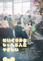 映画『ぬいぐるみとしゃべる人はやさしい』ポスター