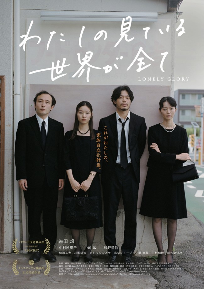 映画『わたしの見ている世界が全て』ポスタービジュアル