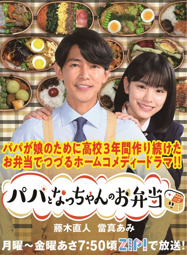 ZIP！朝ドラマ『パパとなっちゃんのお弁当』メインビジュアル