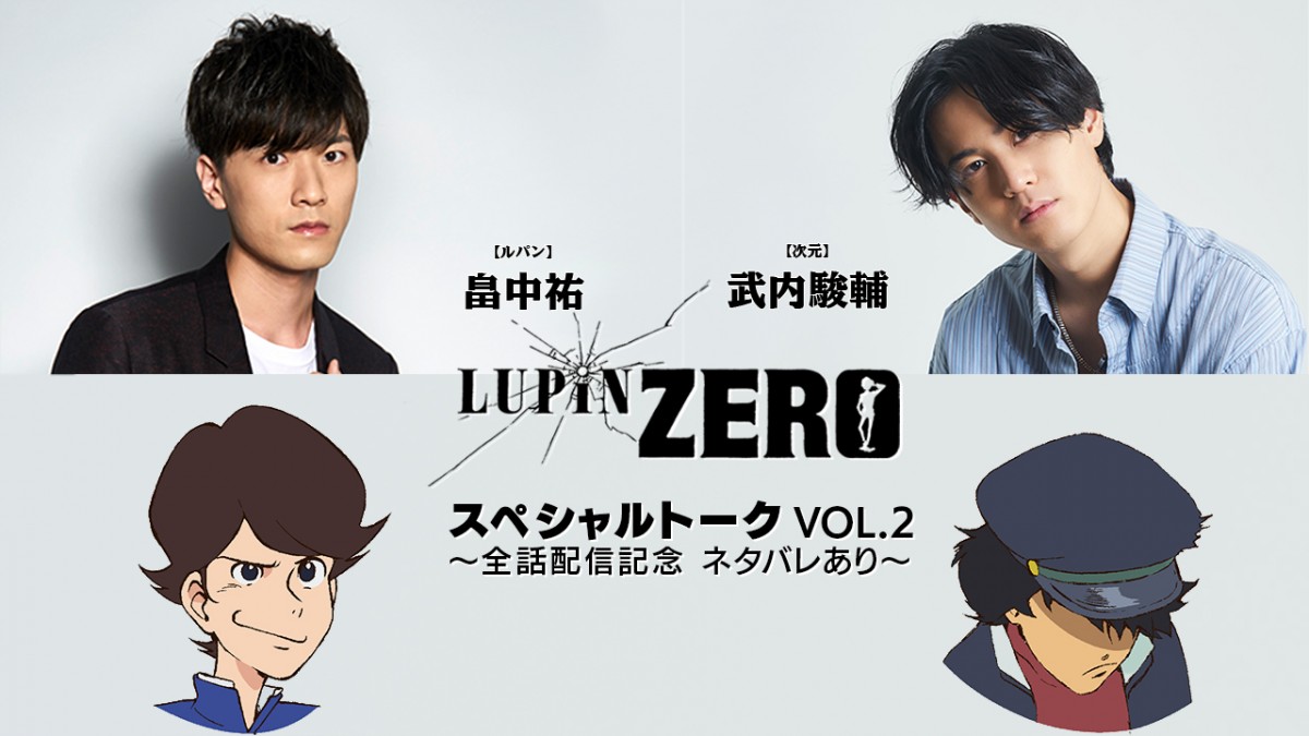 緑ジャケット“ルパン”の『LUPIN ZERO』場面写真解禁＆畠中祐×武内駿輔SPトーク映像公開