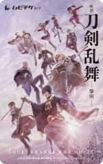 『映画刀剣乱舞‐黎明‐』ムビチケ第1弾：メインver