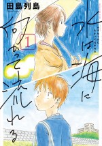 原作：田島列島「水は海に向かって流れる」(講談社「少年マガジンKCDX」刊）書影