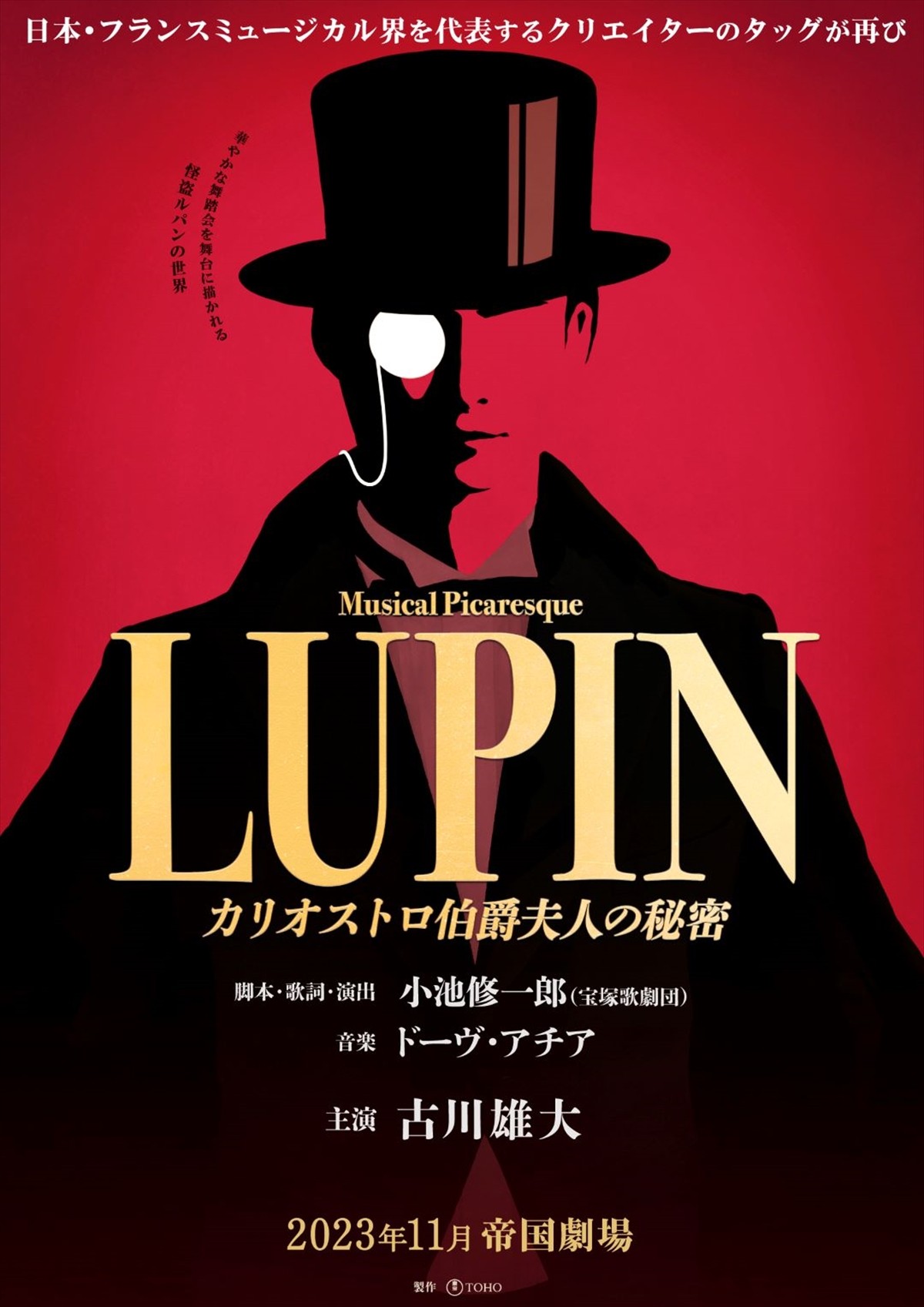 小池修一郎×ドーヴ・アチアによる新作ミュージカル『LUPIN ～カリオストロ伯爵夫人の秘密～』上演決定　主演は古川雄大