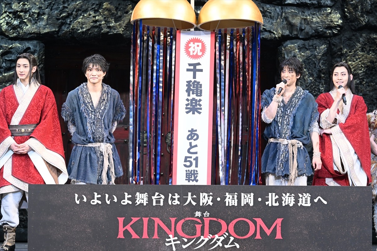 舞台『キングダム』、帝劇公演千穐楽に三浦宏規、高野洸らキャスト歓喜