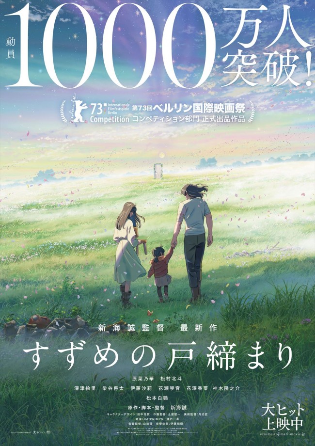 映画『すずめの戸締まり』観客動員数1000万人突破ポスタービジュアル