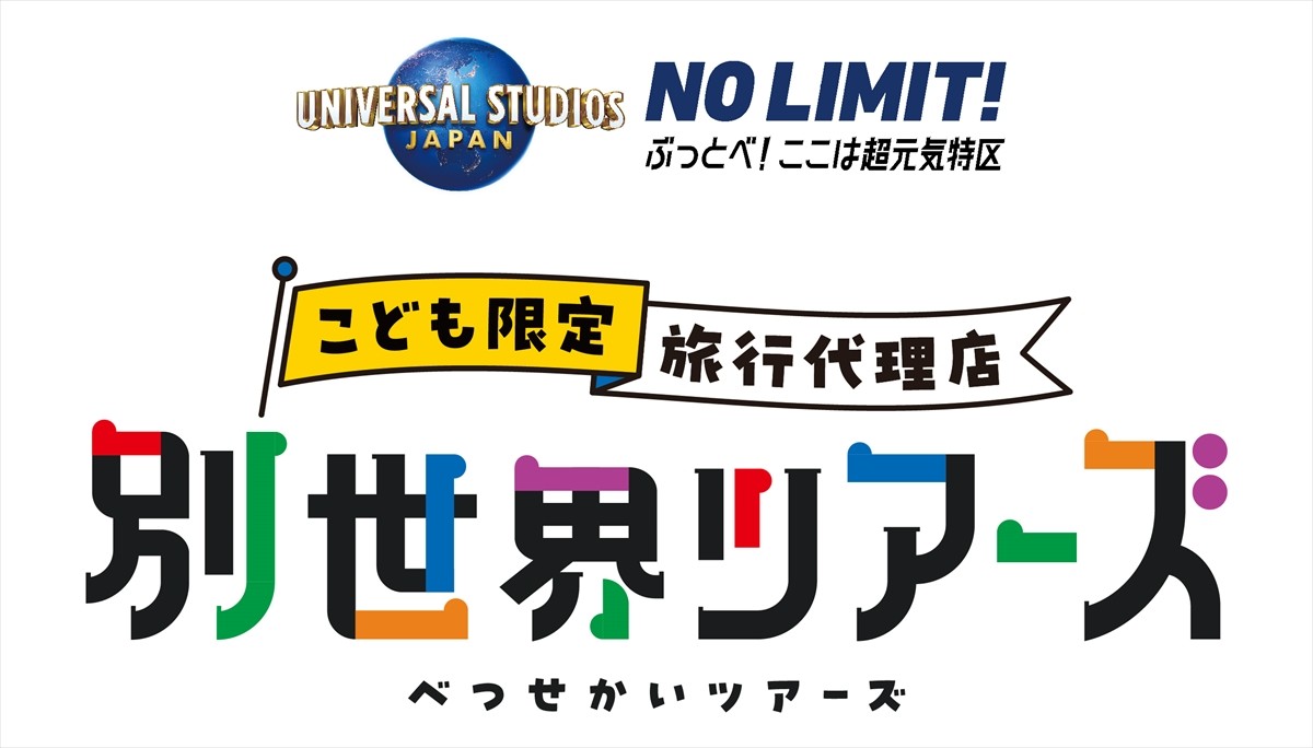 20230323_「こども限定旅行代理店『別世界ツアーズ』」