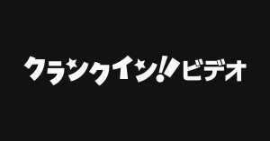 クランクイン！ビデオ