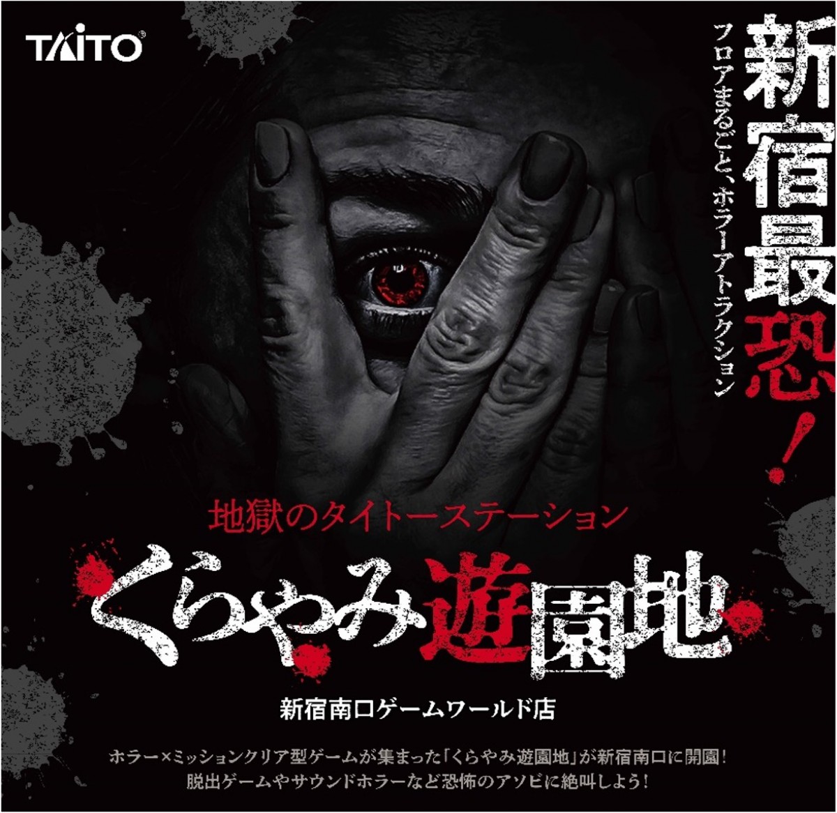新宿に最恐ホラーアトラクション「くらやみ遊園地」オープンへ！　ホラーフードメニューも発売