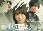 ドラマ『勝利の法廷式』メインビジュアル