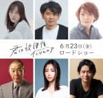 【写真】工藤遥、斉藤陽一郎、MEGUMIら、映画『君は放課後インソムニア』第二弾キャスト発表