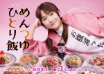 鞘師里保主演『めんつゆひとり飯』、キービジュアル公開　主題歌はNAO AIHARA「as is」に決定