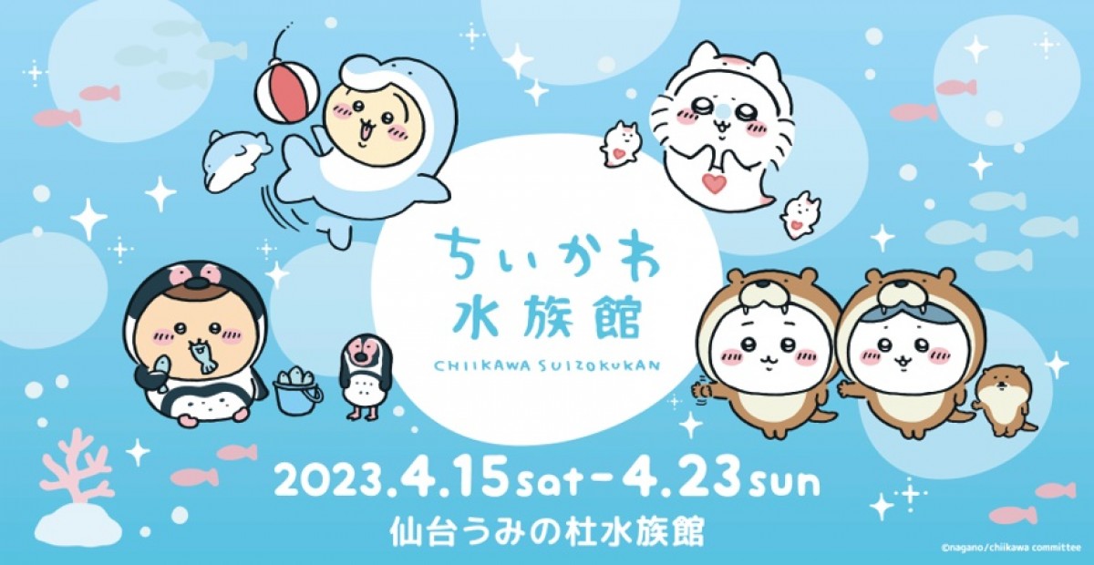 20230410_ちいかわ水族館 in 仙台うみの杜水族館