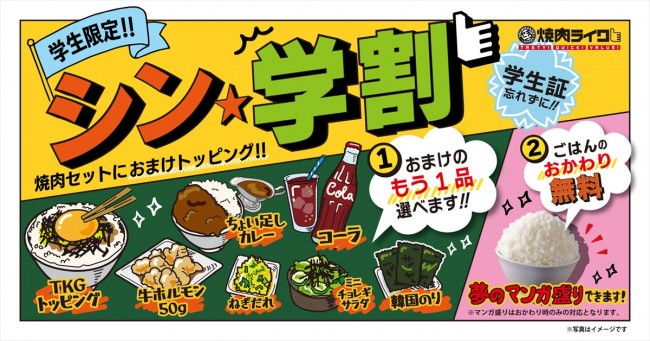 焼肉ライク「シン・学割」を全店で開始！　好きなトッピング1品＆ごはんのおかわりが無料に