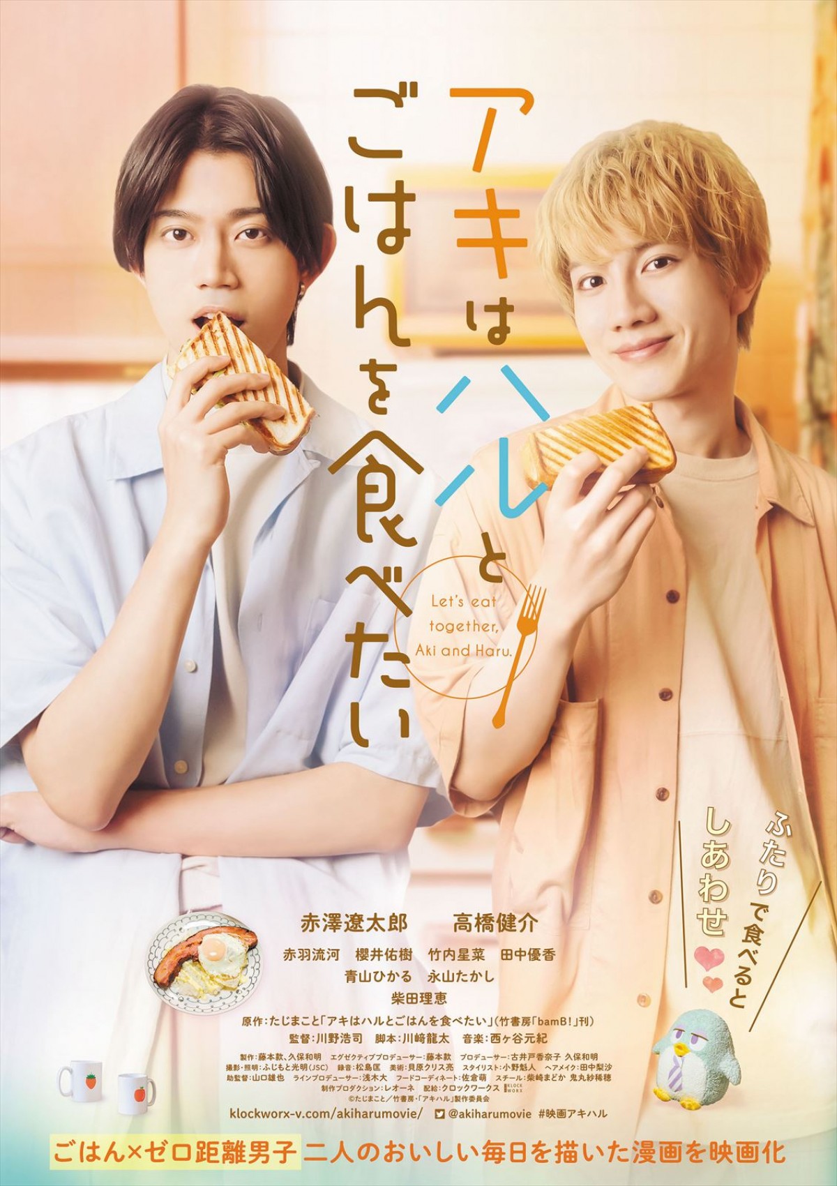 赤澤遼太郎×高橋健介W主演、『アキはハルとごはんを食べたい』ポスター解禁　映画前売券付きブロマイド発売も決定