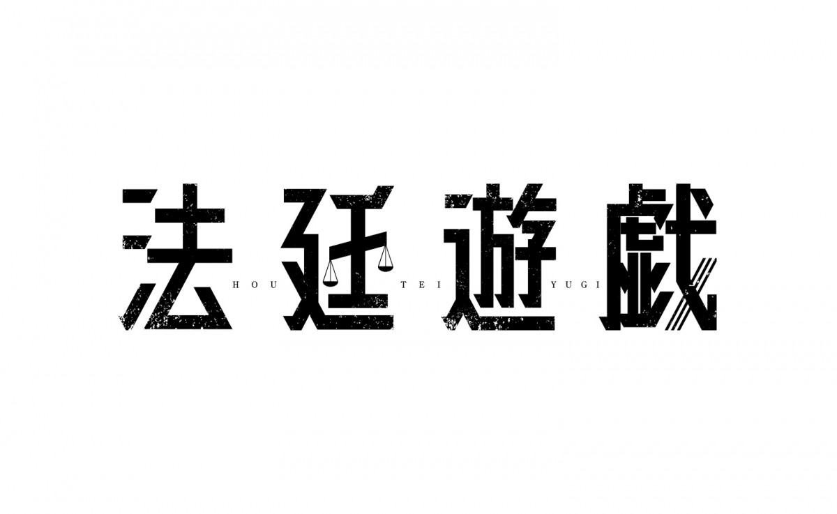 King ＆ Prince・永瀬廉主演『法廷遊戯』、永瀬が難事件の法廷に立つ超特報映像解禁