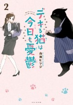 『デキる猫は今日も憂鬱』コミックス第2巻書影