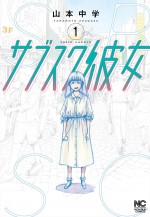 『サブスク彼女』原作1巻書影