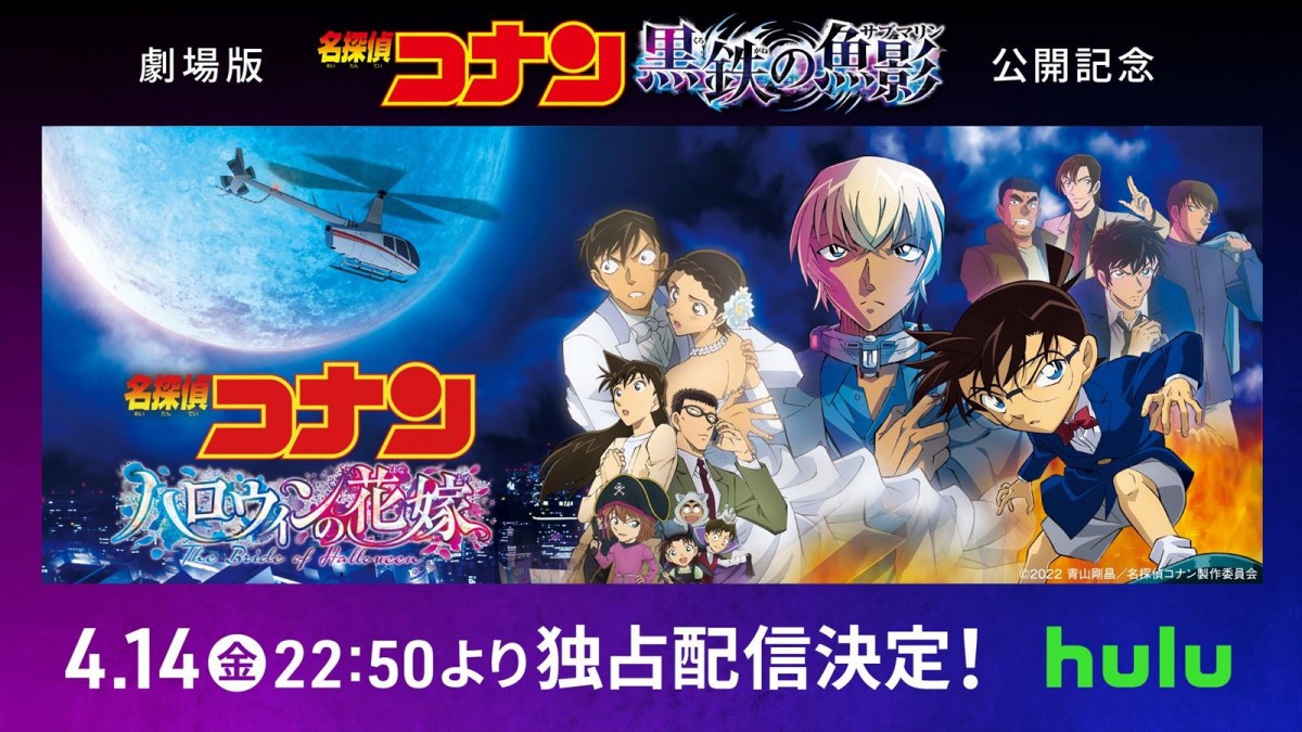 劇場版『名探偵コナン ハロウィンの花嫁』、4.14最速独占配信　コナンと灰原哀の掛け合いも楽しいPR映像解禁