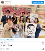 『グッド！モーニング』出演者に囲まれ幸せいっぱいの新井恵理那　※「新井恵理那」インスタグラム