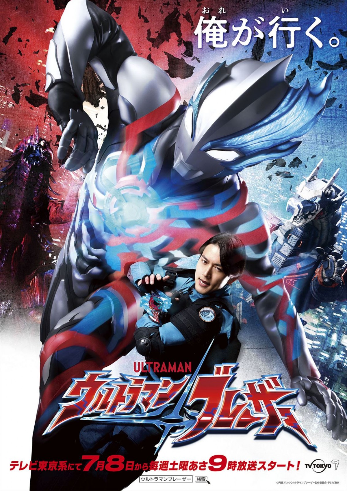 『ウルトラマン ブレーザー』メインビジュアル