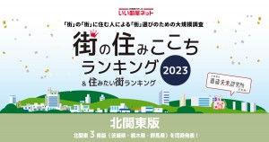 2023.6.2「街の住みここち ＆ 住みたい街ランキング２０２３＜茨城県版＞」