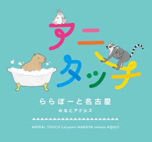 屋内型ふれあい動物園「アニタッチ」　20230515