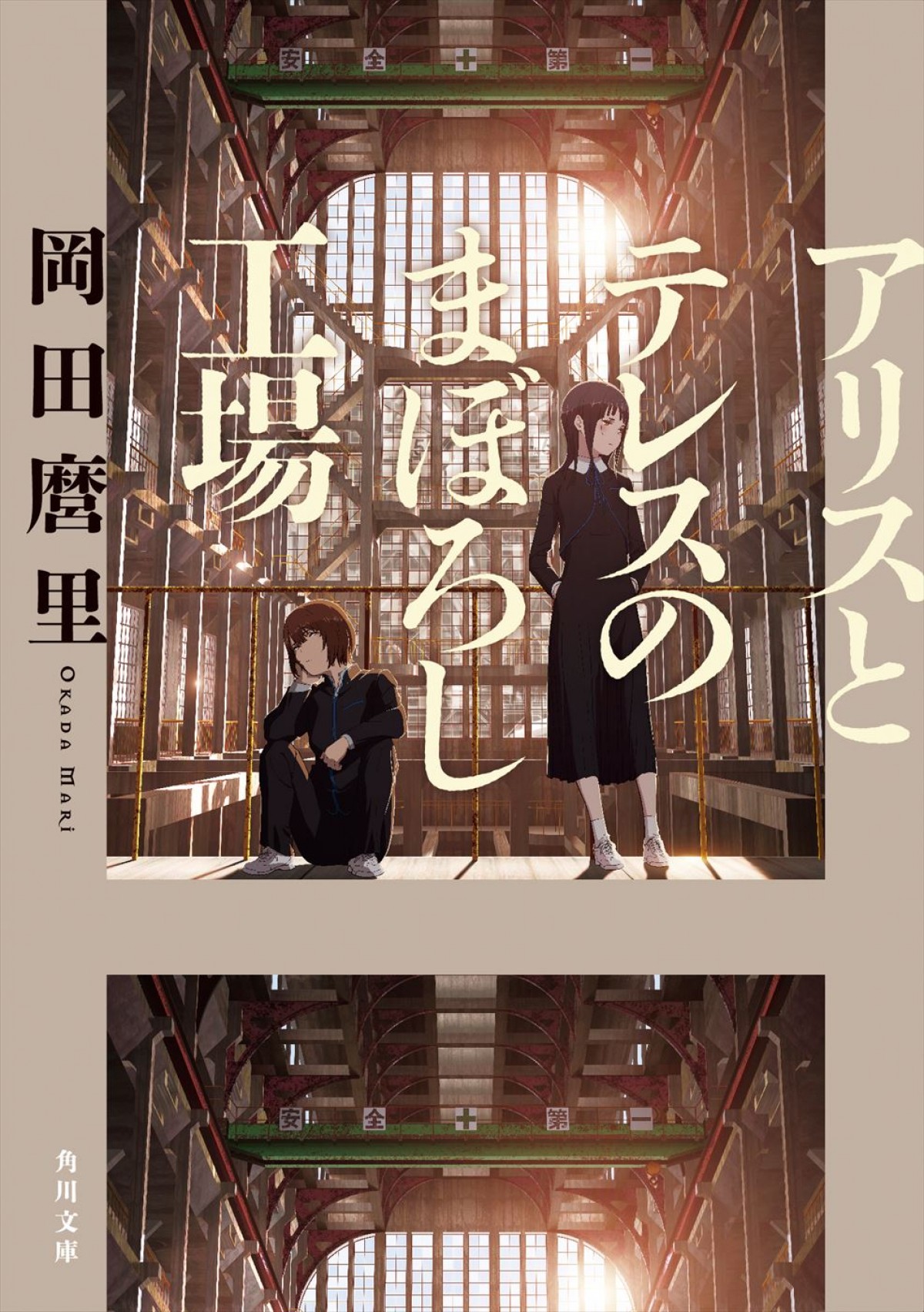 榎木淳弥らがメインキャストに！　岡田麿里の最新長編アニメ『アリスとテレスのまぼろし工場』9.15公開へ＆特報解禁