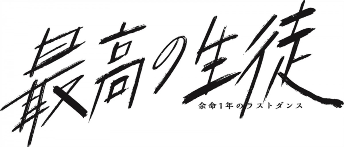 畑芽育主演、山下幸輝、齊藤なぎさら共演！　『最高の教師』と同じ舞台設定のドラマ『最高の生徒』7.15スタート