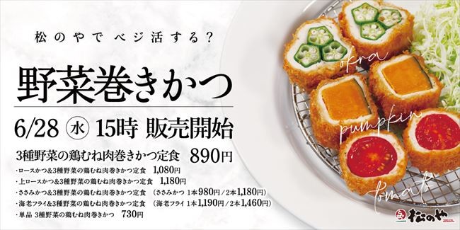 「松のや」新作は“野菜巻きかつ”！　3種の野菜と鶏むね肉のヘルシーな一品