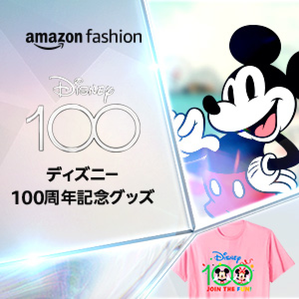 「ディズニー100周年記念グッズ」