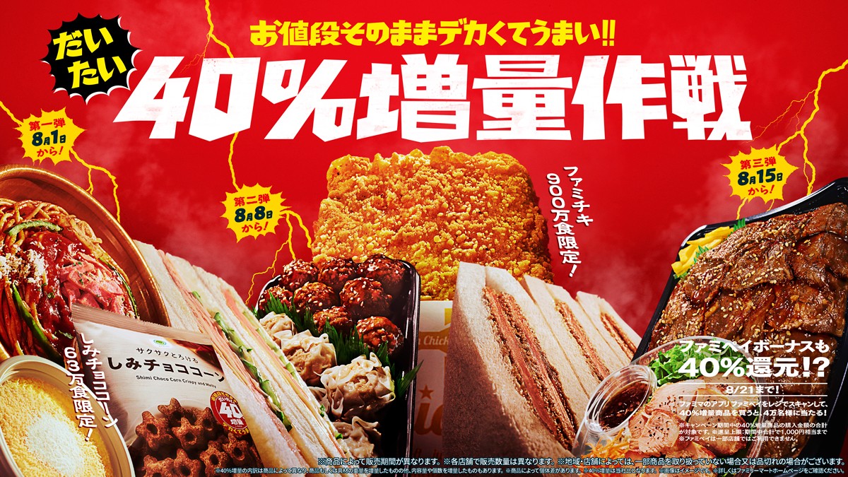 ファミマ「お値段そのままデカくてうまい!!だいたい40％増量作戦」開催！