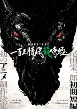 尾田栄一郎の伝説の初期短編『MONSTERS』、初のアニメ化決定！