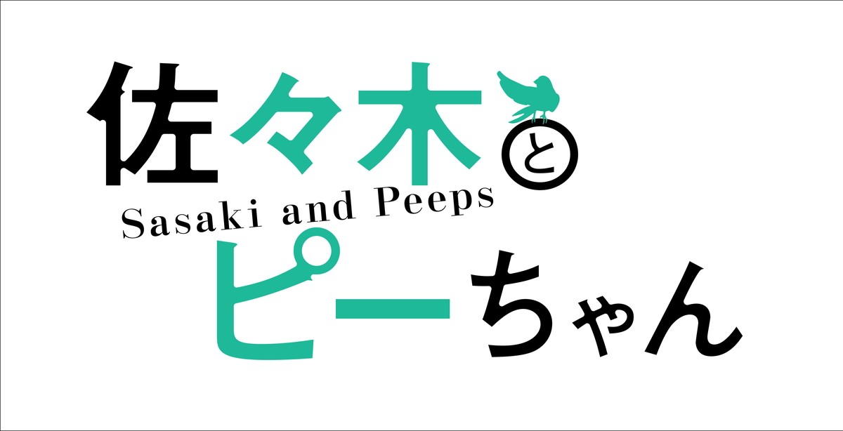 『佐々木とピーちゃん』TVアニメ2024年放送開始　新キャストに鬼頭明里＆高橋李依