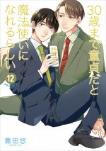 7月22日発売の豊田悠「30歳まで童貞だと魔法使いになれるらしい」通常版12巻書影