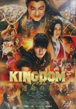 8月4～6日の全国映画動員ランキング1位：『キングダム 運命の炎』