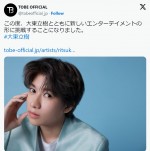 【写真】元ジャニーズJr．大東立樹、滝沢秀明氏設立の「TOBE」合流　オフィシャルページ開設も