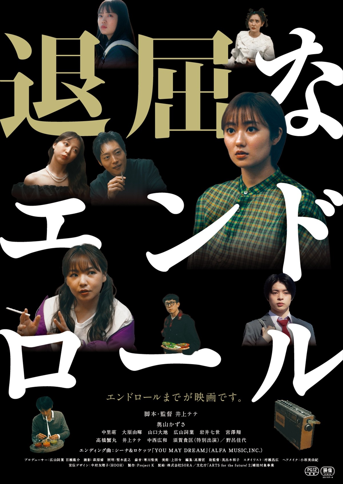 脚本家・井上テテ映画監督デビュー！　『退屈なエンドロール』10.20公開決定　奥山かずさ・野呂佳代ら出演