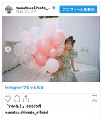 ワンピース姿でバルーンを持って30歳バースデーを報告　※「秋元真夏」インスタグラム