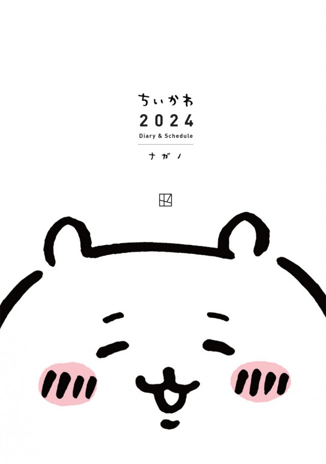 ちいかわ"2024年手帳”発売！　今年度版からハチワレたちの誕生日も記載