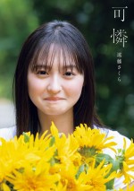 乃木坂46・遠藤さくら1st写真集『可憐』表紙（セブンネットショッピング限定版）