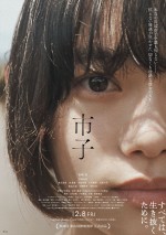 杉咲花主演『市子』、釜山国際映画祭へ出品決定！　予告＆ポスター解禁