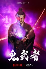 【動画】大塚明夫、大塚芳忠、木村昴ら参戦！　Netflixアニメ『鬼武者』11.2配信＆予告編解禁