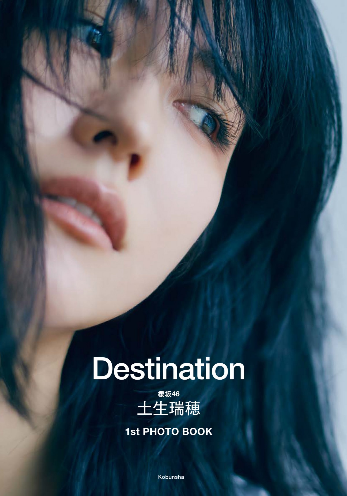 櫻坂46・土生瑞穂1stフォトブック　タイトルは『Destination』　カバー4種類も公開