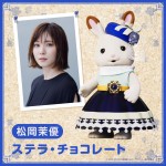 『劇場版 シルバニアファミリー フレアからのおくりもの』吹き替えキャストを務める松岡茉優（ステラ・チョコレート役）