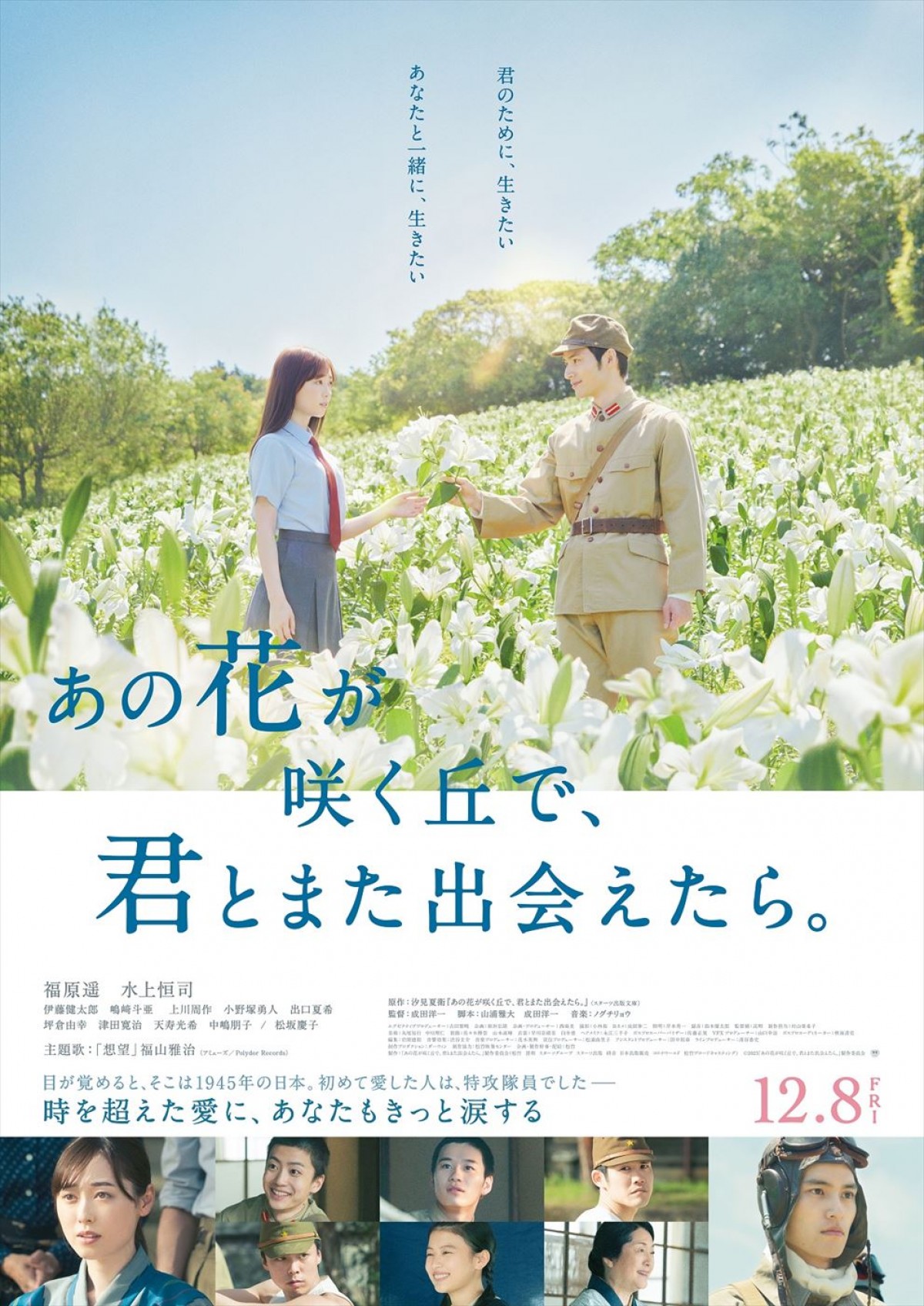 主題歌は福山雅治！　福原遥×水上恒司『あの花が咲く丘で、君とまた出会えたら。』本予告解禁