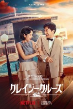 Netflix映画『クレイジークルーズ』ティーザーアート