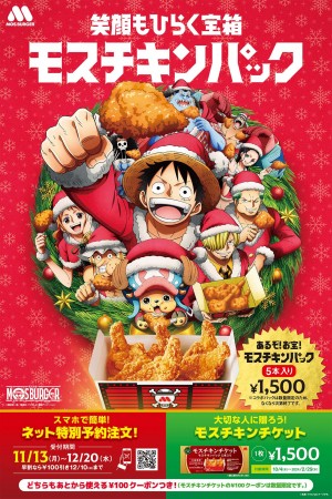 モスバーガー×『ONE PIECE』がコラボ！　“宝箱風”の「モスチキンパック」など発売