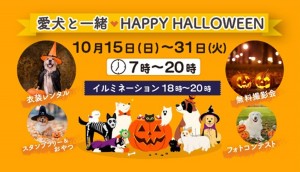 20230927「ワンちゃんとハロウィン フォトスポット＆イルミネーション」