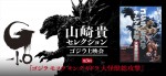 「山崎貴セレクション　ゴジラ上映会」第3回（ゲスト：金子修介）告知ビジュアル