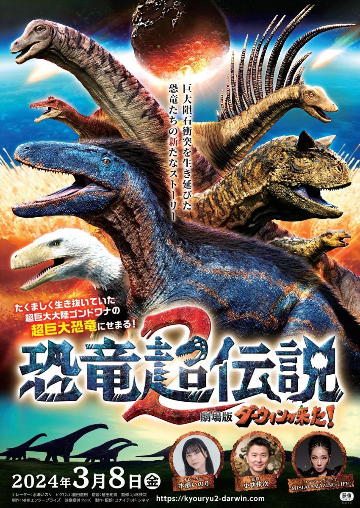 劇場版『ダーウィンが来た！』第5弾は“超巨大恐竜”に迫る！　ナレーターは水瀬いのり　特報も解禁